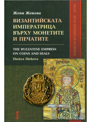 The Byzantine Empress on Coins and Seals